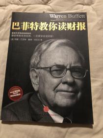 巴菲特教你读财报：The Search For The Company With A Durable Competitive Advantage