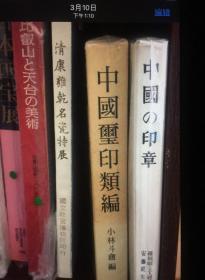 中国玺印类编 日本二玄社出版（日本直发包邮）介意慎拍！