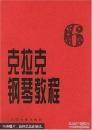 克拉克钢琴教程（六）