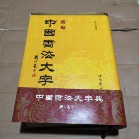 新编 中国书法大字典