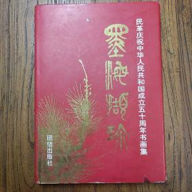 《墨海撷珍――民革庆祝中华人民共和国成立五十周年书画集》