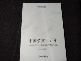 中国杂文十五年（1998年至2012年优秀杂文精选精评）