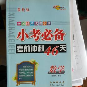 小考必备考前冲刺46天：数学（新课标版）