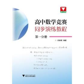 高中数学竞赛同步演练教程 第一分册