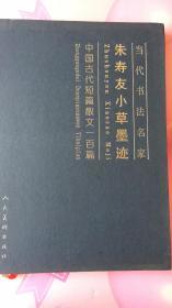 当代书法名家 朱寿友小草墨迹 中国古代短篇散文一百篇