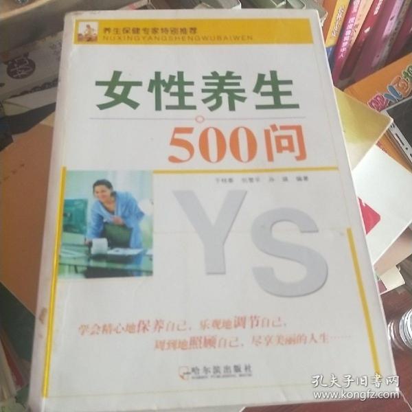 女性养生500问