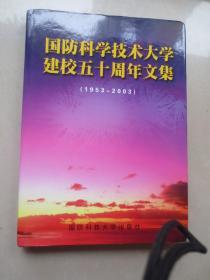 国防科学技术大学建校五十周年文集