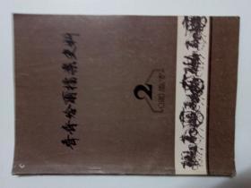 齐齐哈尔档案史料、一九八七年第一期