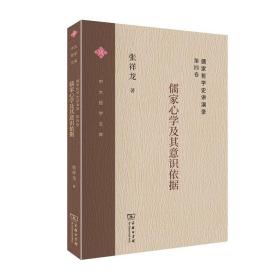 儒家哲学史讲演录(第四卷)：儒家心学及其意识依据(中大哲学文库)