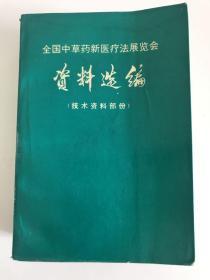 全国中草药新医疗法展览会
资料选编（技术资料部分）