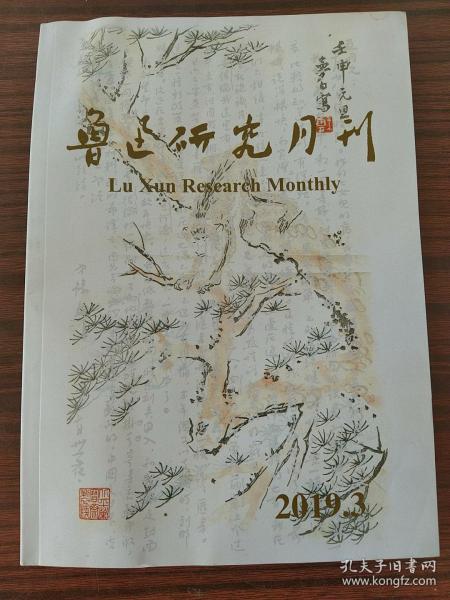 鲁迅研究月刊，2019年第三期