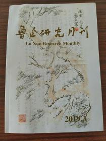 鲁迅研究月刊，2019年第三期