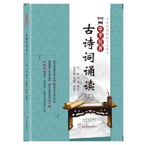 中华经典古诗词诵读（三年级）