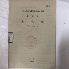 中华人民共和国石油化学工业部部标准（氯化钡）HG1-1051-77