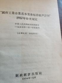 国营工业企业基本任务标准计划