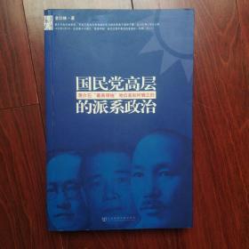 国民党高层的派系政治：蒋介石最高领袖地位是如何确立的