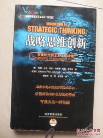 战略思维创新:变革时代的企业发展战略