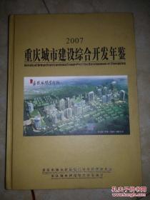 重庆城市建没综合开发年鉴2007