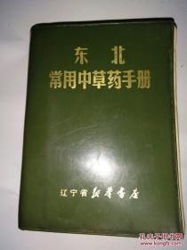 东北中草药手册