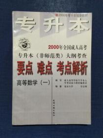 《2000年全国成人高考专升本（非师范类）大纲考查要点 难点 考点解析：高等数学（一）》