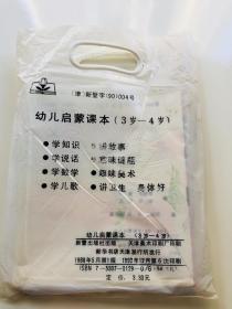 原塑料袋装【8册全】：幼儿启蒙课本（3-4岁）