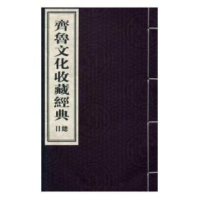 齐鲁文化收藏经典（16开线装 全25函190册）