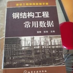 建设工程常用数据手册：钢结构工程常用数据