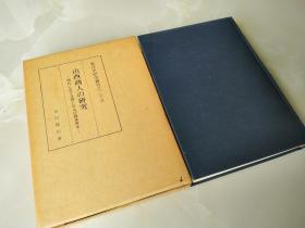 山西商人の研究  明代における承認および商業資本      日文   精装  山西商人研究   寺田隆信著　京都大学文学部内東洋史研究会、1972