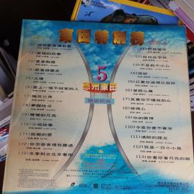 卡拉OK 镭射影碟（大白光碟）：东田特别榜5 惠州东田 国语经典