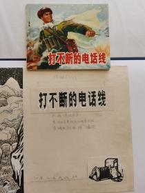 打不断的电话线连环画原稿全套完整画稿