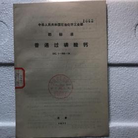 中华人民共和国石油化学工业部部标准（普通过磷酸钙）HG1-392-76