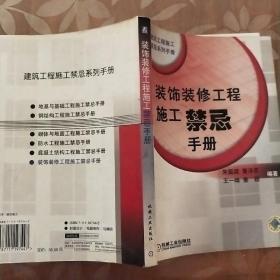 装饰装修工程施工禁忌手册