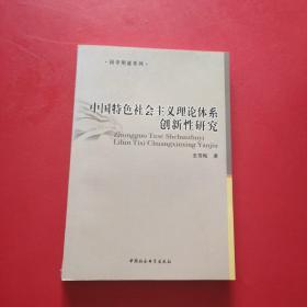 中国特色社会主义理论体系创新性研究  书角有点磨损