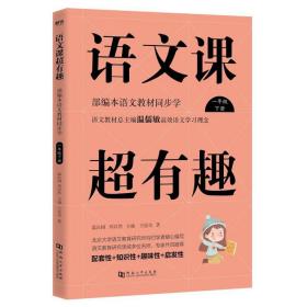 语文课超有趣：部编本语文教材同步学（一年级下册）