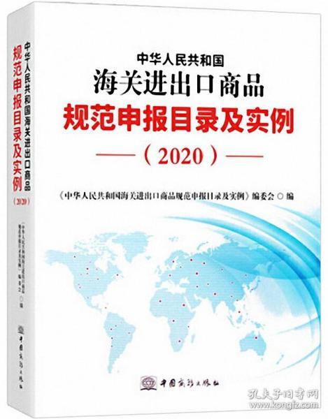 2020新版中华人民共和国海关进出口商品规范申报目录及实例归类要素价格要素审单