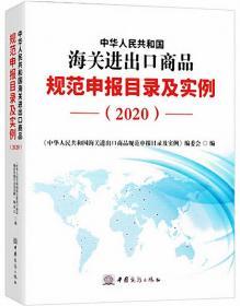 2020新版中华人民共和国海关进出口商品规范申报目录及实例归类要素价格要素审单