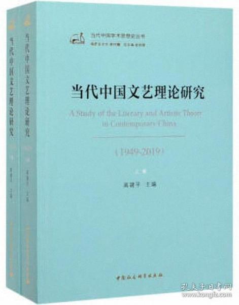 当代中国文艺理论研究（1949-2019）（全二卷）