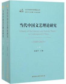 当代中国文艺理论研究（1949-2019）（全二卷）