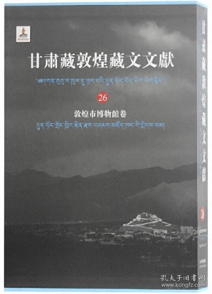 甘肃藏敦煌藏文文献（26）敦煌市博物馆卷
