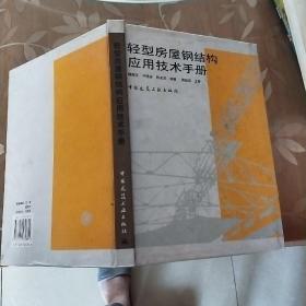 轻型房屋钢结构应用技术手册