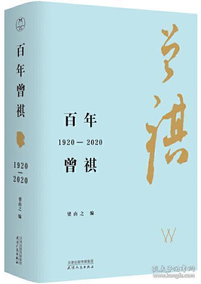 百年曾祺：1920—2020（附赠藏书票）