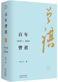 百年曾祺：1920—2020（附赠藏书票）