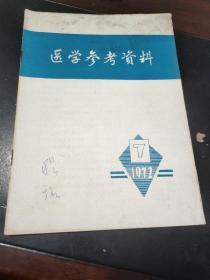 医学参考资料1972  7