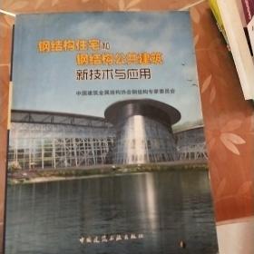 钢结构住宅和钢结构公共建筑新技术与应用