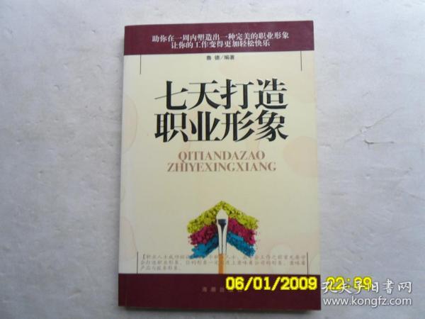 七天打造职业形象、后面和前面边都盖有章、书内写有字和在字的下面画有一横一横的、请自己看淸图、售后不退货