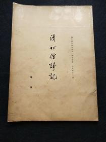 较之民国刻本还早的最初印本《清初僧诤记》 1940年初版 中国历史学家 辅仁大学 北京师范大学 校长 陈垣著