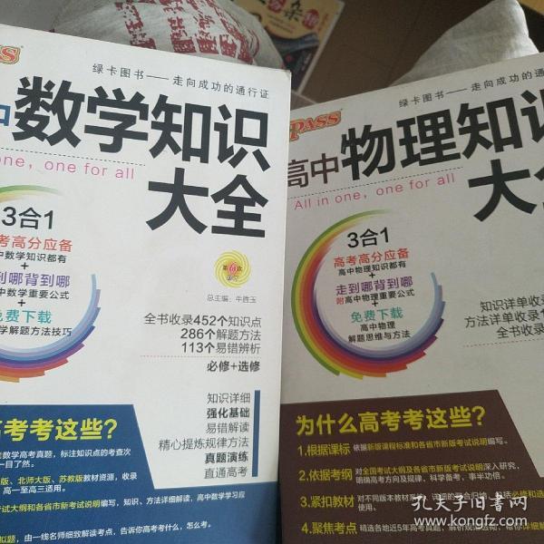 2016PASS绿卡高中数学知识大全 必修+选修 高考高分必备 赠高中数学重要公式