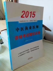 中医执业助理医师资格考试模拟试卷（最新版）