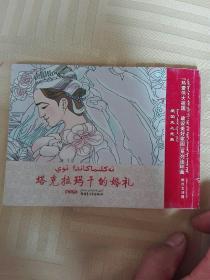 塔克拉玛干的婚礼 : 汉维对照。。