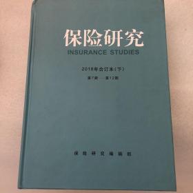 保险研究 2018年合订本 下